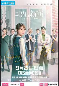 三悦有了新工作