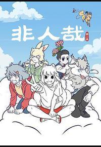 非人哉 第二季