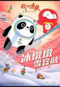 我们的冬奥
