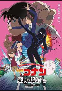 名侦探柯南 犯人犯泽先生