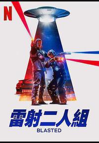 镭射兄弟激战外星人