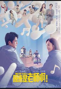 原来是老师啊！