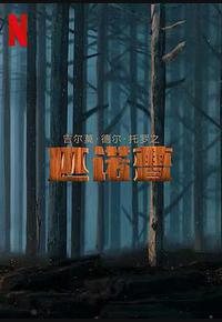 吉尔莫·德尔·托罗的匹诺曹