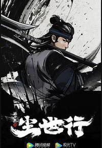 枕刀歌之尘世行