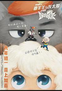 喜羊羊与灰太狼之筐出未来