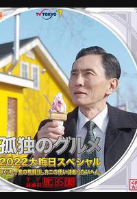 孤独的美食家 2022除夕特别篇