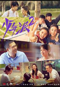 少年派2