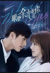 眼里余光都是你