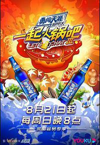 一起火锅吧 第三季