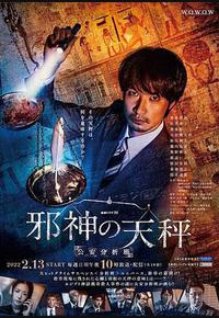 邪神的天秤 公安分析班