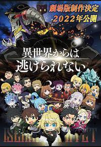 异世界四重奏 剧场版