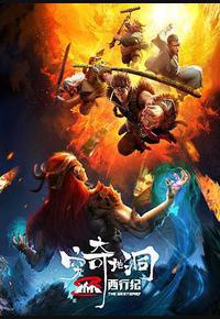 西行纪之穷奇地洞