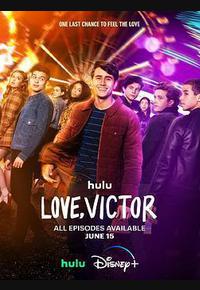 爱你，维克托 第三季