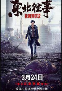 东北往事我叫黄中华