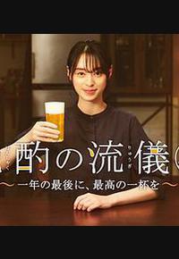 晚酌的流派 年末SP~在一年的最后，来一杯最棒的吧~