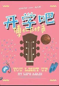 开学吧，博仁少年