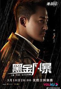 黑金风暴