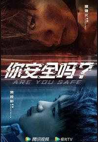 你安全吗？