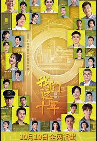 我们这十年