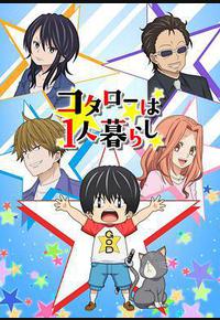 小太郎一个人生活