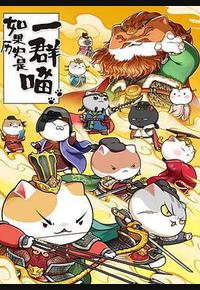 如果历史是一群喵 第八季