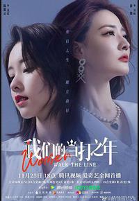 我们的当打之年