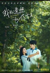 我的遗憾和你有关