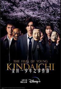 金田一少年事件簿