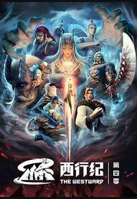 西行纪之重生篇