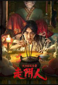 民间怪谈录之走阴人