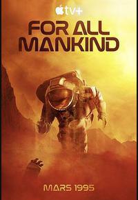 为全人类 第三季