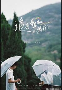 追着彩虹的我们