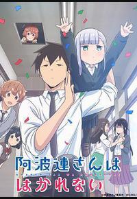 不会拿捏距离的阿波连同学