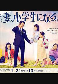 妻子变成小学生