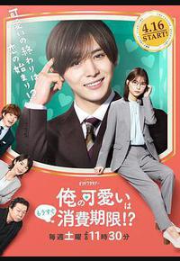 我的可爱要过期了！？