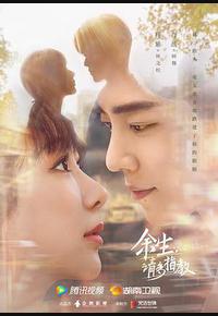 余生，请多指教