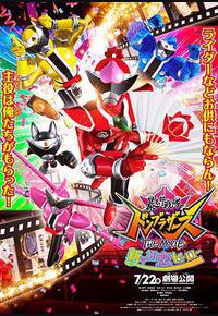 暴太郎战队DON BROTHERS 剧场版 新·初恋英雄