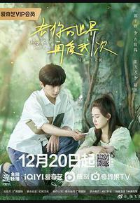 去你的世界再爱我一次