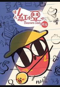 请吃红小豆吧！第0.5季