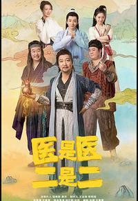 医是医，二是二