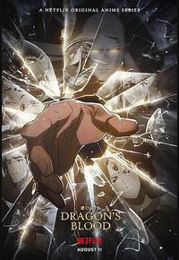 DOTA：龙之血 第三季