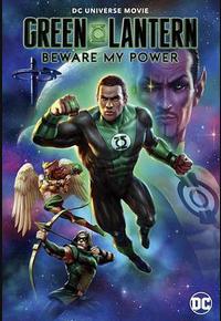 绿灯侠：畏吾神光
