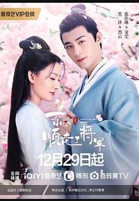 一不小心顺走了将军