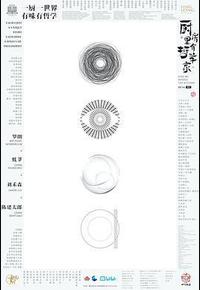 厨房里有哲学家