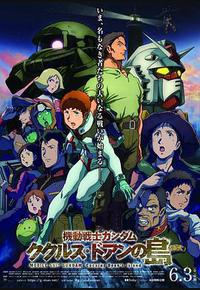 机动战士高达 库库鲁斯·多安的岛