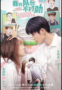 我的队长不对劲