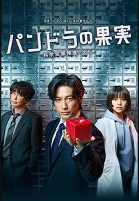 潘多拉的果实~科学犯罪搜查档案~