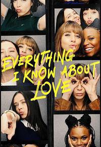 关于爱我所知道的一切