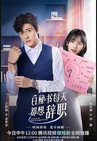 白秘书每天都想辞职