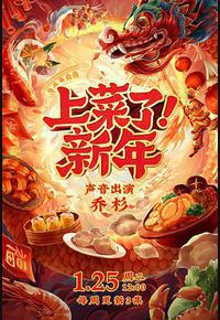 上菜了！新年